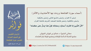 (أسماء سورة الفاتحة وردت بها الأحاديث والآثار)| للعلامة الشيخ صالح الفوزان