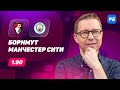 Борнмут - Манчестер Сити. Прогноз Журавеля