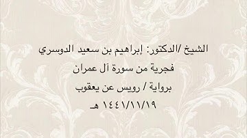 "ما تيسر من سورة آل عمران" - برواية رويس عن يعقوب -فضيلة الشيخ - أ.د/ إبراهيم بن سعيد الدوسري