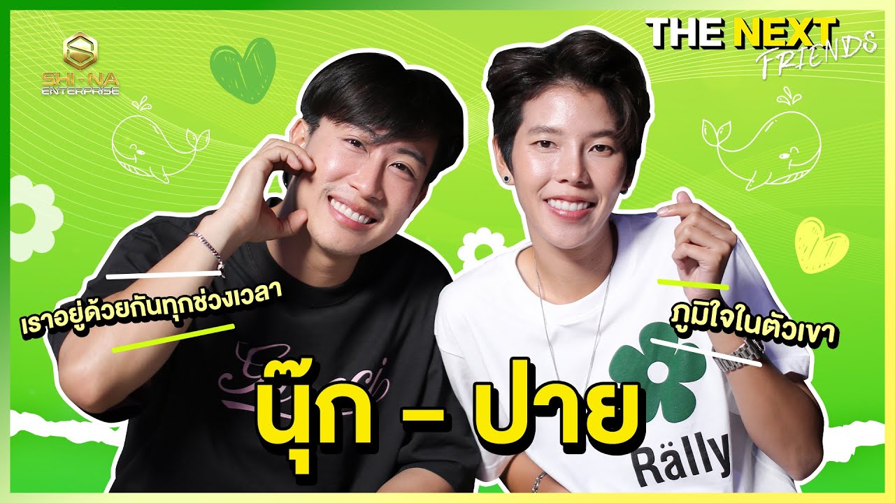 #นุ๊กปาย เพราะเราสองคนอยู่ด้วยกันทุกช่วงเวลา | THE NEXT FRIENDS นุ๊ก ธนดล - ป๊ายปาย โอริโอ้