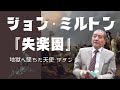 ジョン ミルトン 失楽園 地獄へ堕ちた天使 サタン ジョン ミルトン 失楽園 地獄へ堕ちた天使 サタン
