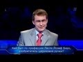 Кто хочет стать миллионером? (31.07.2010)