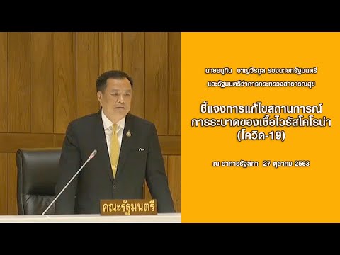 นายอนุทิน ชาญวีรกูล รองนายกรัฐมนตรี ชี้แจงการแก้ไขสถานการณ์การระบาดของเชื้อไวรัสโคโรน่า(โควิด-19)