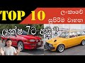 ලක්ෂ 7ට අඩුවෙන් මේ වගේ සැප වාහන 10 ක්? - vehicles under 7 laks in sri lanka - Sinhala Tech Geek