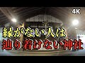 財宝がどんどん舞い込む天河大辨財天社 ご縁がなけれが辿りつけない秘境の神社 パワースポットひとり旅#39 4K