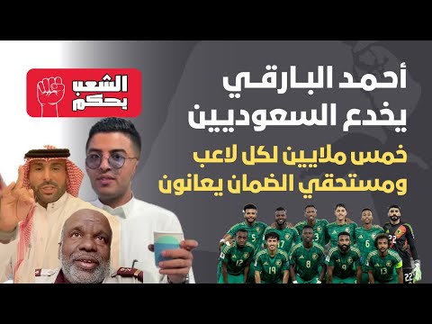 أحمد البارقي يستغفل السعوديين الملايين للاعبين والحرمان لضعوف الضمان