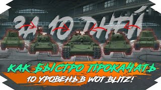 КАК БЫСТРО ПРОКАЧАТЬ 10 УРОВЕНЬ в WOT BLITZ | КАК БЫСТРО ПРОКАЧАТЬСЯ ДО 10 УРОВНЯ в WOT BLITZ