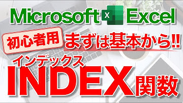 【Excel講座】｢INDEX関数｣のしくみと使い方 ★INDEX&MATCHマスターへの道★