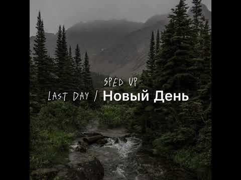 Last Day / Новый День - IC3PEAK, Grimes (sped up/nightcore) (lyrics in description)