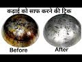 जली हुई काली एलमुनियम की कढ़ाई को साफ करने की ट्रिक /how to clean burnt aluminium kadhai with trick