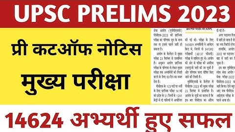 UPSC PRELIMS 2023 LATEST UPDATE। UPSC IAS PRE 2023 OFFICIAL CUT OFF। UPSC 2023 MAINS EXAM।