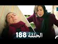 الوردة السوداء الحلقة 188 