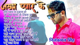 Nilkamal Singh Sad Songs | Sad Songs Nilkamal Singh | 2021 Nilkamal Singh Sad Song | Bhojpuri Sad