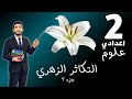 التكاثر الزهري علوم الصف تانيه اعدادي الصف التاني الإعدادي علوم مستر محمد ابراهيم 2026 ترم تاني