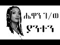 Hewan Gebrewold Yanten ያንተን New Ethiopian Music Lyrics 2024