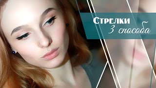 3 способа нарисовать стрелки|Как рисовать стрелки на глазах|HOW TO: winged eyeliner 3 способа нарисовать стрелки|Как рисовать стрелки на глазах|HOW TO: winged eyeliner