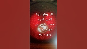 كان يطلو علينا القارئ الشيخ محمد الليثي من سوره يوسف بصوت رائع