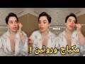 سلطاتة شمس روتين المكياج الصباحي 
