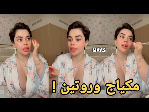 سلطاتة شمس روتين المكياج الصباحي 