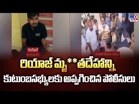 రియాజ్ మృ**తదేహాన్ని కుటుంబసభ్యులకు అప్పగించిన పోలీసులు | Constable Pramod Incident - TV9 - TV9