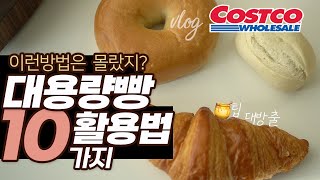 코스트코에서 꼭 사야할 빵! 이렇게 드세요 크룽지/런던베이글/집빵vlog/홈카페