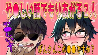 ✂ おんりーﾁｬﾝぼんさんと大人のやら○しい話で盛り上がるw【おんりー