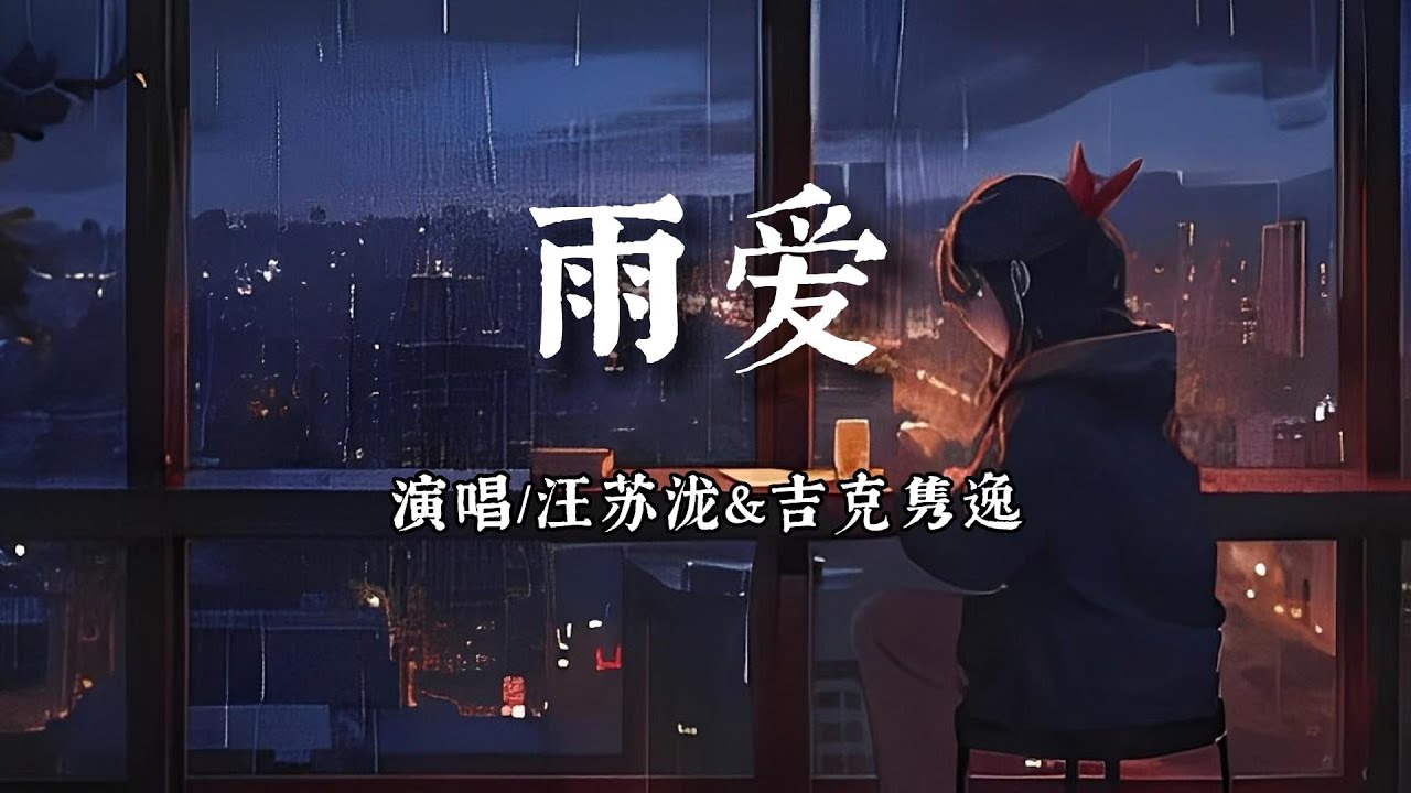 汪苏泷&吉克隽逸 -雨爱【听雨的声音 一滴滴清晰，你的呼吸 像雨滴渗入我的爱里。】【动态歌词 | Pinyin Lyrics】