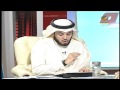 لقاء الجمعة الشيخ وليد الرشودي و تغريدات كاشغري 