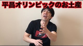 平昌オリンピックのお土産