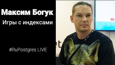 #RuPostgres Live 6. Максим Богук, DataEgret