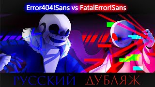 ERROR 404 VS FATAL ERROR - ЭРРОР 404 ПРОТИВ ФАТАЛ ЭРРОР. (RUS/DUB)