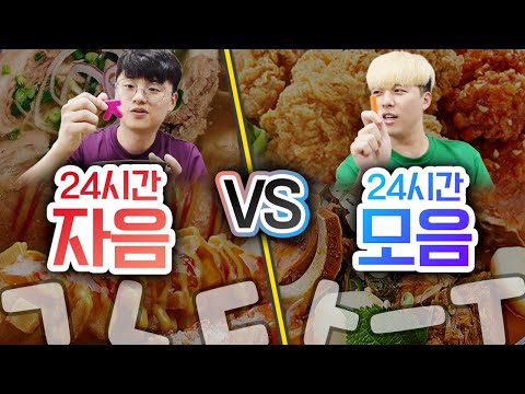 24시간동안 자음으로 살기 VS 모음으로 살기!! 한글로 조합만 되면 원하는 걸 다 사준다고?! (feat.깡춤)