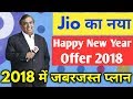 Jio 4G Happy New Year 2018 Offer Launched ! BEST PLANS FOR HEAVY DATA USERS