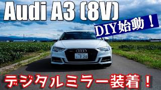 【Audi A3】【DIY Vol.1】早速DIY始めるぞー！デジタルミラーやレーダーを装着！