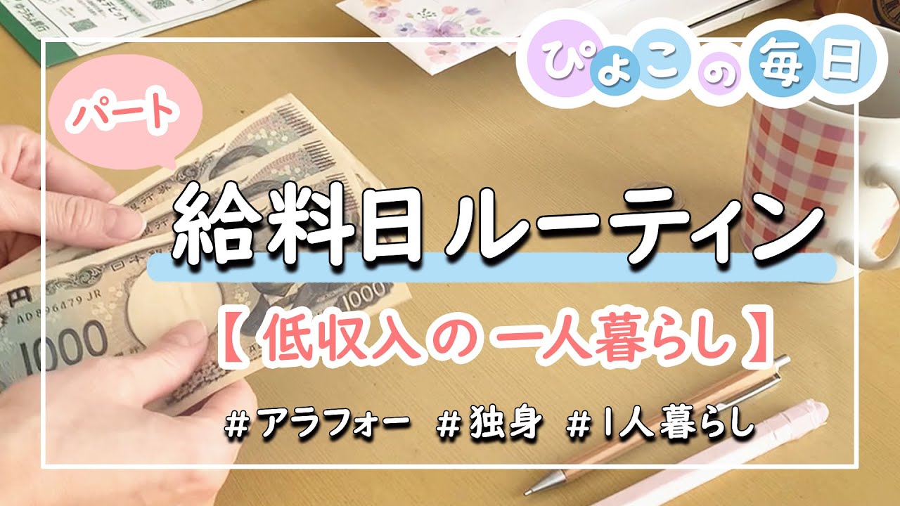 【給料日ルーティン】どんなことをするの？｜生活費13万円台｜低収入の一人暮らし｜家計管理・節約生活｜アラフォー・独身女性・ダブルワーク・働くのが苦手