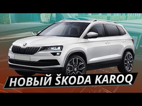 Новый Skoda Karoq для России! Что нам предлагают? | Своими глазами