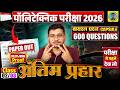 अंतिम प्रहार Polytechnic Entrance Exam 2026|600 Questions #Polytechnic 2026||Lec-02| #Paper Out 100%