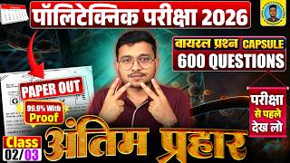 अंतिम प्रहार Polytechnic Entrance Exam 2026|600 Questions #Polytechnic 2026||Lec-02| #Paper Out 100%