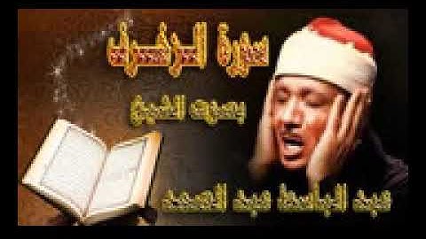 رائعه من روائع الزمان لن ينساها ابد للاسطوره السماء الشيخ عبد الباسط سوره الزخرف