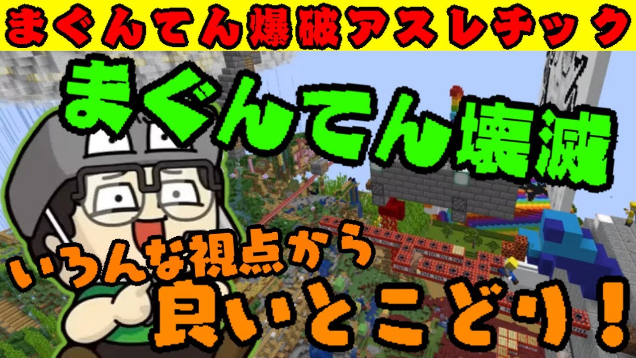 いろんな視点で楽しむまぐんてん爆破アスレチック！【アツクラ切り抜き】#アツクラ切り抜き #アツクラ