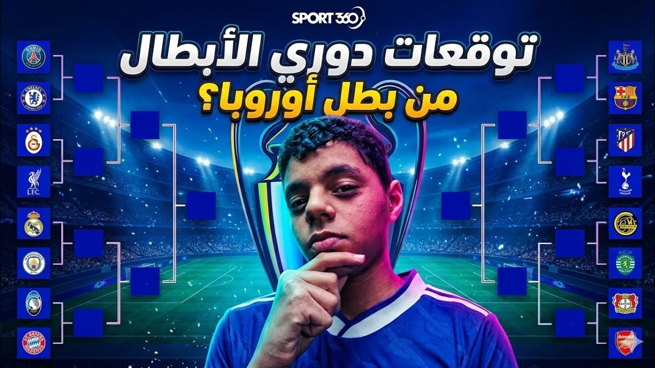 ده أول فيديو ليا على القناة 🔥فيه هتكلم عن توقعاتي لمين هيكسب بطولة الـ Champions 🏆#funny 