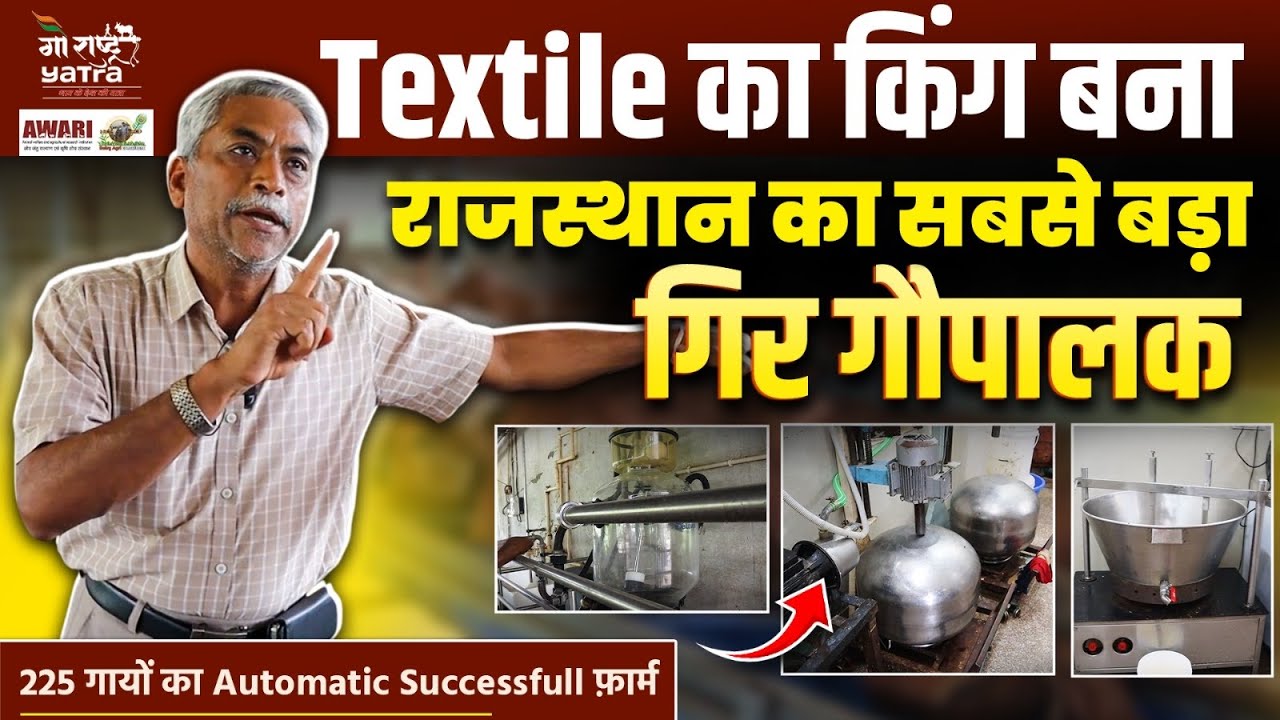 Textile King क्यों बना गोपालक - रवि अग्रवाल के सफलता की कहानी