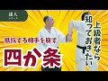 抵抗する相手を崩す四か条の極意│パイエ師範の上級者向け研究会