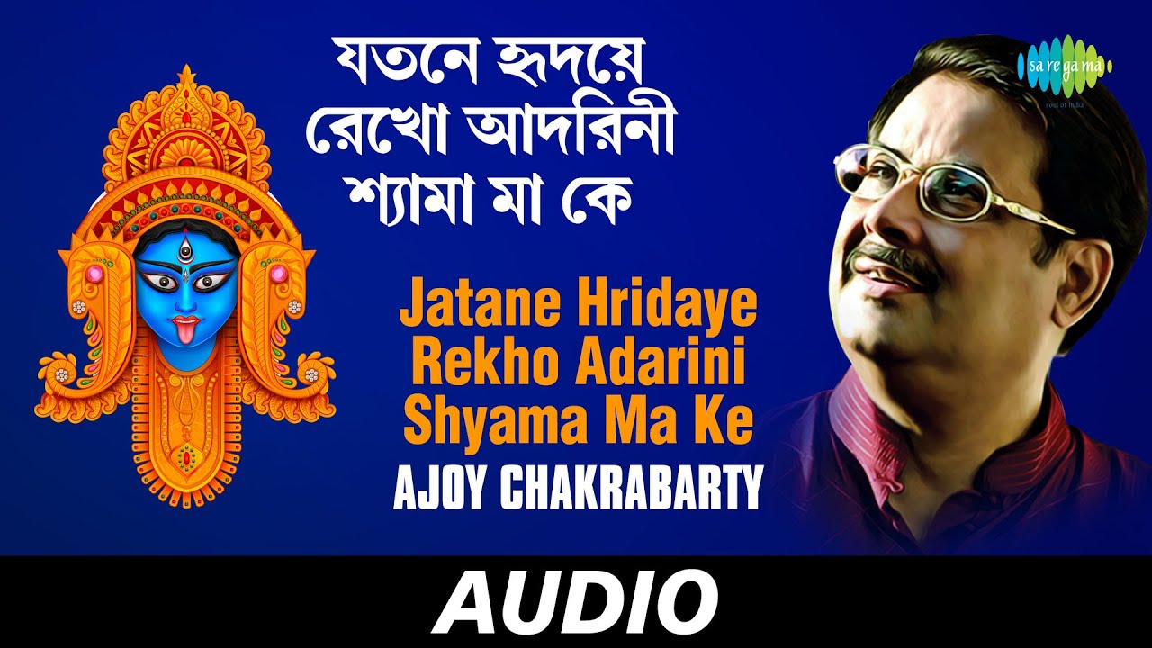 Jatane Hridaye Rekho Adarini Shyama Ma Ke  Ma Jar Anandamayee  Ajoy Chakrabarty  Audio