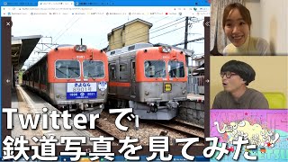 【6月1日生配信「しゃべ鉄気分！」part2】twitterで鉄道写真を募集してみた