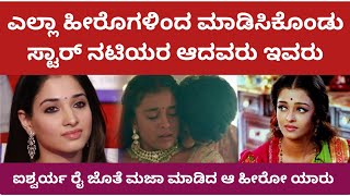 ಎಲ್ಲಾ ಹೀರೊಗಳಿಂದ ಮಾಡಿಸಿಕೊಂಡು ಸ್ಟಾರ್ ನಟಿಯರ ಆದವರು | STAR HEROS #starhero 