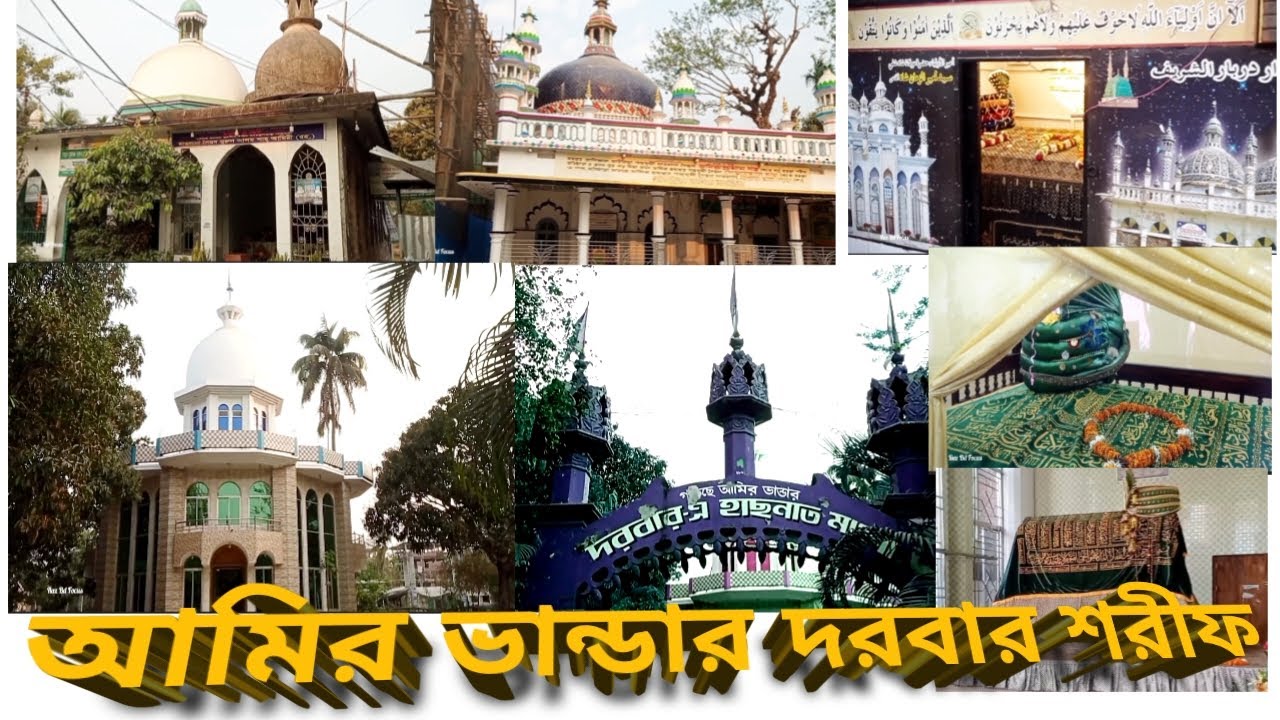 আমির ভান্ডার দরবার শরীফ পটিয়া |  Amir Bandar Darbar Sharif | মাজার
