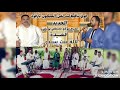 الجديد جوق جمعية تافيلالت لفن الملحون بأرفود الشيخ مصطفى يوسفي قصيدة لالة بنت سيدي