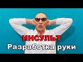 ИНСУЛЬТ. РАЗРАБОТКА РУКИ