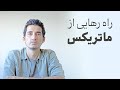 راه رهایی از ماتریکس 
